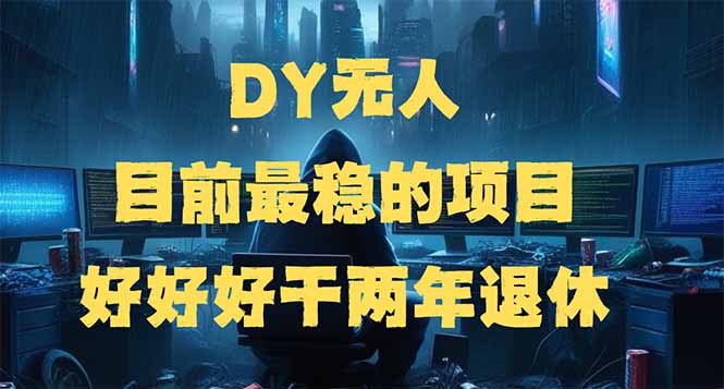 DY无人，目前最稳的项目，矩阵放大边旅游边赚钱，好好好干两年退休-网创小站