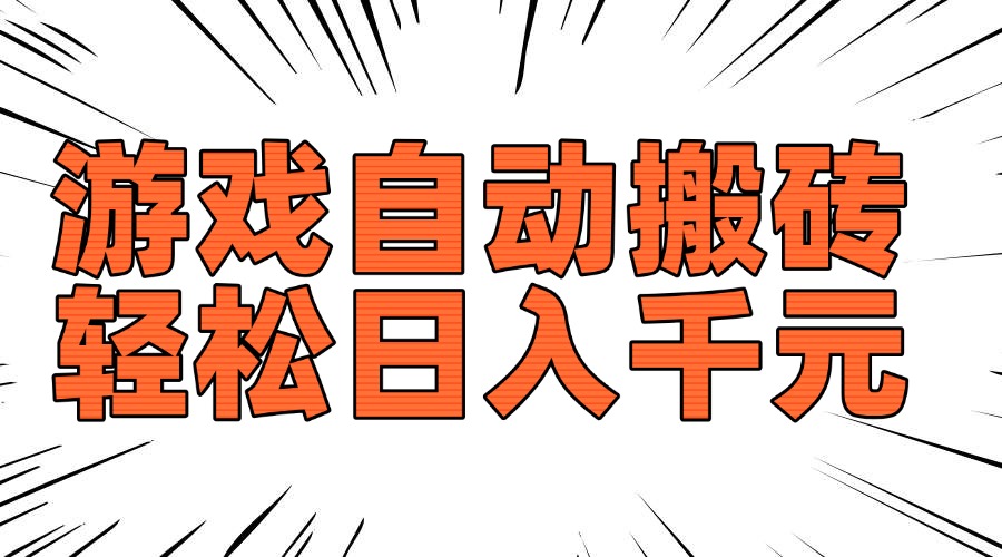 老款游戏自动搬砖，轻松日入1000+，长期稳定可做-网创小站