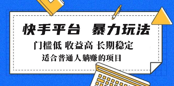 2025年暴力玩法，快手带货，门槛低，收益高，月躺赚8000+-网创小站