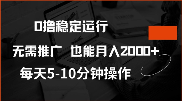 0撸稳定运行，注册即送价值20股权，每天观看15个广告即可，不推广也能月入2k【揭秘】-网创小站
