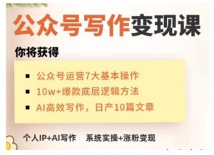 AI公众号写作变现课，手把手实操演示，从0到1做一个小而美的会赚钱的IP号-网创小站