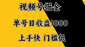 视频号掘金，单号日收益1000+，门槛低，容易上手。-网创小站