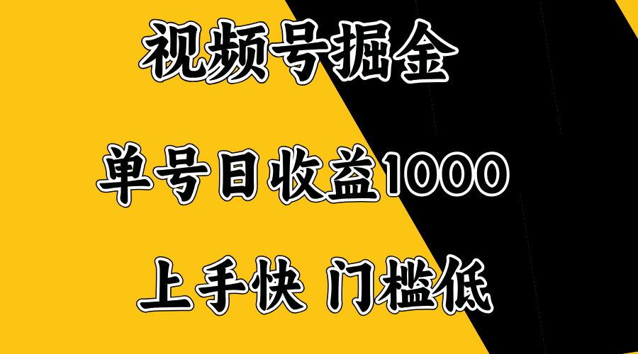 视频号掘金，单号日收益1000+，门槛低，容易上手。-网创小站