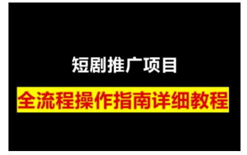 短剧运营变现之路，从基础的短剧授权问题，到挂链接、写标题技巧，全方位为你拆解短剧运营要点(0206更新)-网创小站