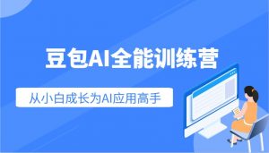豆包AI全能训练营：快速掌握AI应用技能，从入门到精通从小白成长为AI应用高手-网创小站
