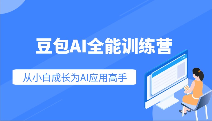 豆包AI全能训练营：快速掌握AI应用技能，从入门到精通从小白成长为AI应用高手-网创小站