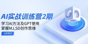 ai实战训练营2期：学习AI方法及GPT使用，掌握MJ,SD创作思维-网创小站
