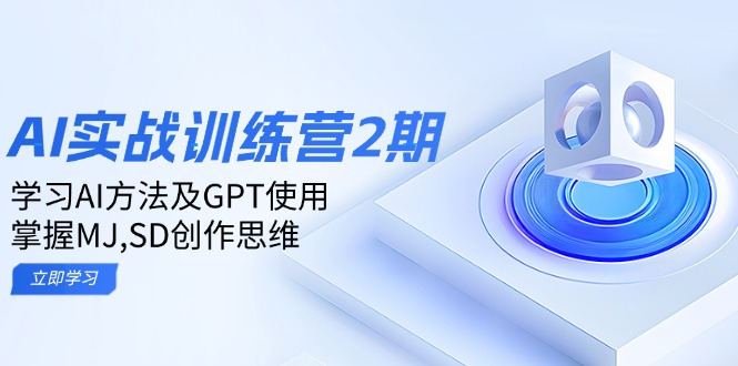 ai实战训练营2期：学习AI方法及GPT使用，掌握MJ,SD创作思维-网创小站