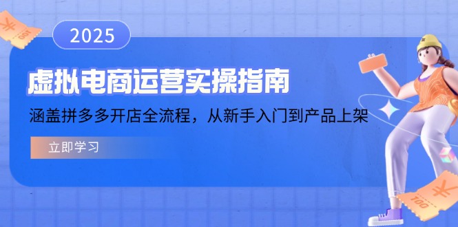 虚拟电商运营实操指南,涵盖拼多多开店全流程,从新手入门到产品上架-网创小站