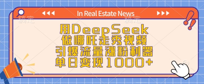用DeepSeek做哪吒走秀视频，引爆流量涨粉利器，单日变现1k-网创小站