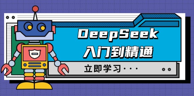 DeepSeek入门到精通，涵盖职场应用及身份扮演，驯服指南及顶级提示词-网创小站