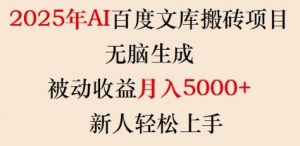 2025年AI百度文库搬砖项目，无脑生成，被动收益月入5k+，新人轻松上手-网创小站