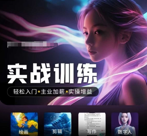 人工智能实战训练营，​轻松入门+主业加薪+实操增益，​普通人都要把握的风口机遇-网创小站