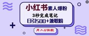 小红书素人爆粉，3秒完成笔记，日引500+兼职粉，月入5位数-网创小站