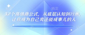 32个高情商公式,从底层认知到行动,让你成为自己爽还能成事儿的人,133节完整版-网创小站