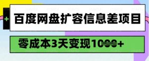 百度网盘扩容信息差项目，零成本，3天变现1k，详细实操流程-网创小站