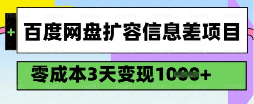 百度网盘扩容信息差项目，零成本，3天变现1k，详细实操流程-网创小站