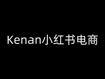 Kenan小红书电商-kenan小红书教程-网创小站