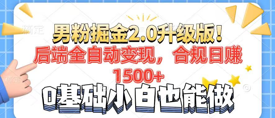 男粉项目2.0升级版！后端全自动变现，合规日赚1500+，7天干粉矩阵起号…-网创小站