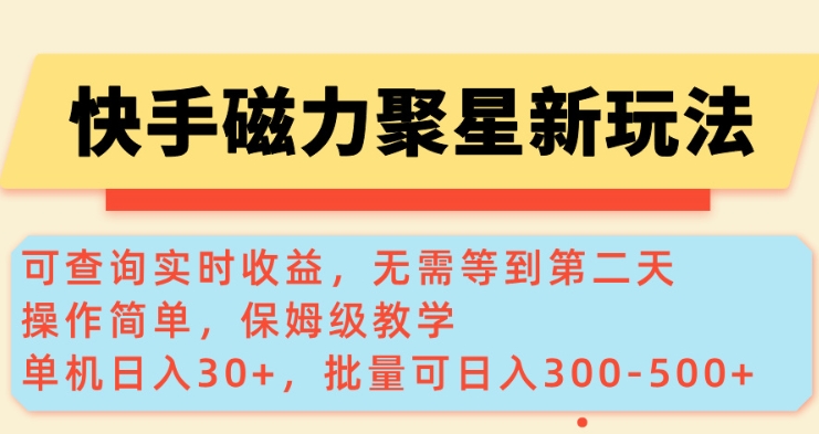 快手磁力新玩法，可查询实时收益，单机30+，批量可日入3到5张【揭秘】-网创小站