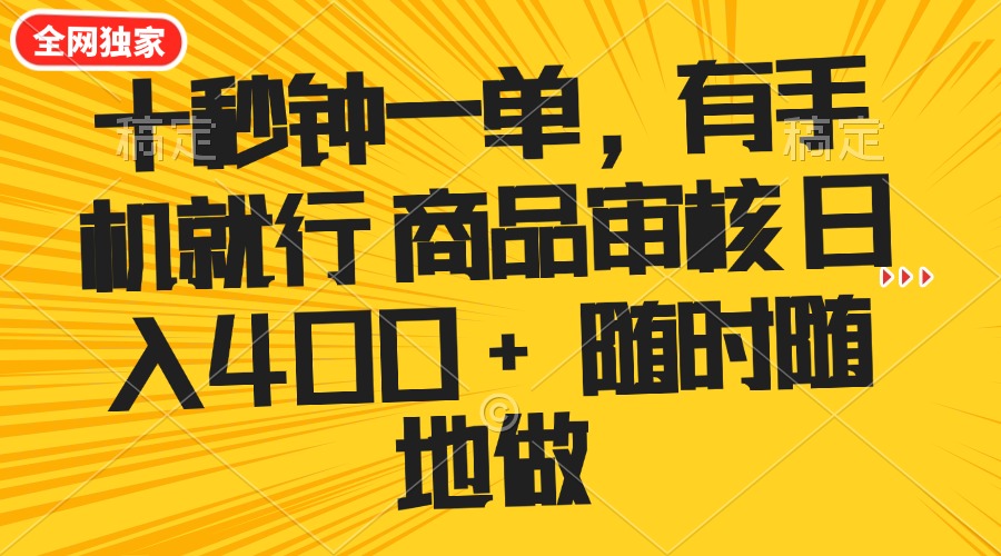 十秒钟一单 有手机就行 随时随地可以做的薅羊毛项目 单日收益400+-网创小站