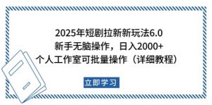 2025年短剧拉新新玩法，新手日入2000+，个人工作室可批量做【详细教程】-网创小站