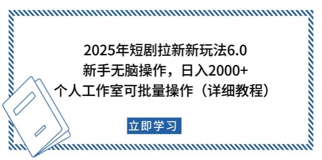 2025年短剧拉新新玩法，新手日入2000+，个人工作室可批量做【详细教程】-网创小站