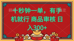十秒钟一单 有手机就行 随时随地都能做的薅羊毛项目 日入400+-网创小站