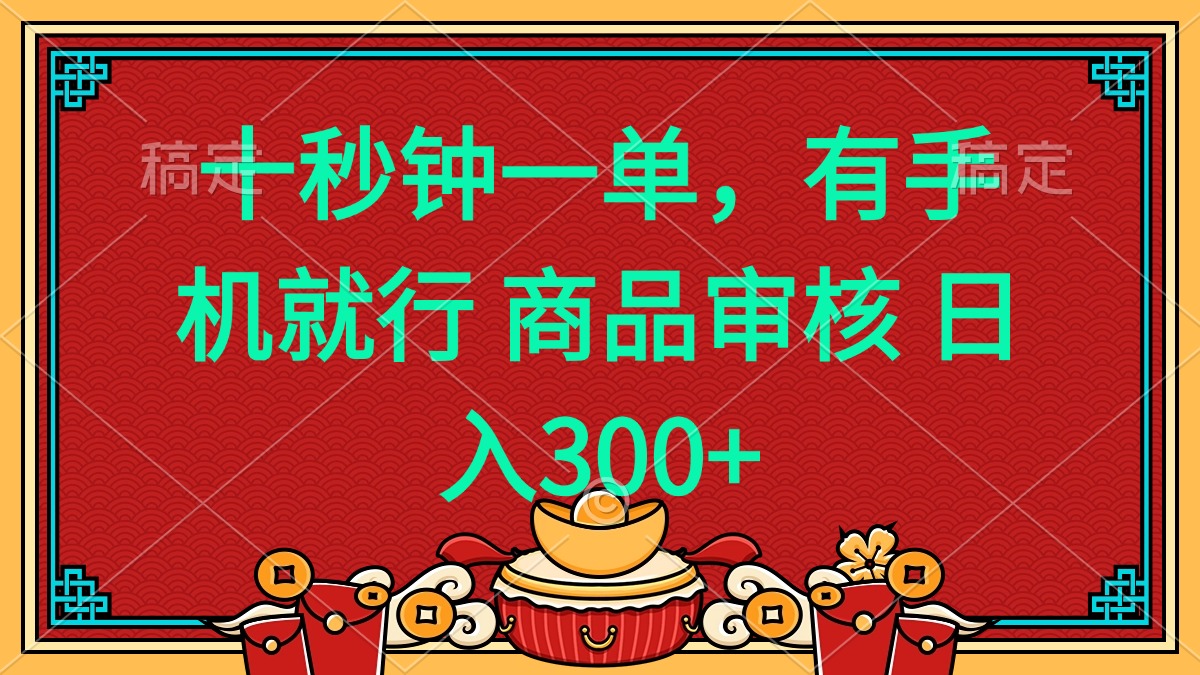 十秒钟一单 有手机就行 随时随地都能做的薅羊毛项目 日入400+-网创小站