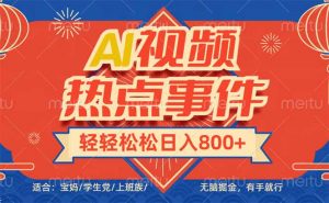 头条AI视频热点事件， 无脑掘金，有手就行，轻轻松松日入600+-网创小站