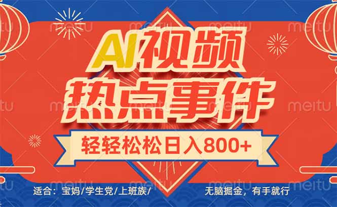 头条AI视频热点事件， 无脑掘金，有手就行，轻轻松松日入600+-网创小站