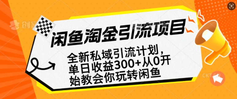 闲鱼淘金私域引流计划，从0开始玩转闲鱼，副业也可以挣到全职的工资-网创小站