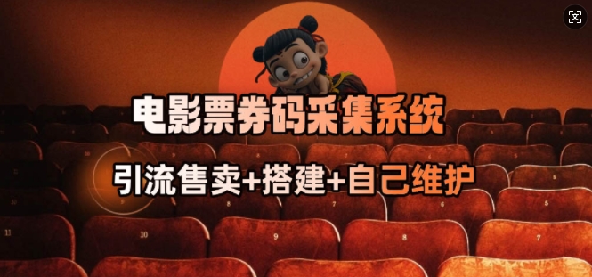 电影票券码采集系统_从商户放单转型做抢单达人-网创小站