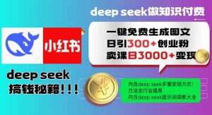 Deepseek一键免费生成小红书图文日引300+创业粉，日变现多张教程，方法全行业通用！-网创小站