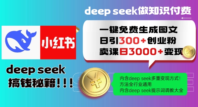 Deepseek一键免费生成小红书图文日引300+创业粉，日变现多张教程，方法全行业通用！-网创小站