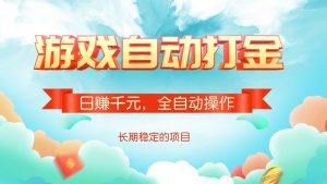 游戏自动打金，日赚千元，全自动操作-网创小站
