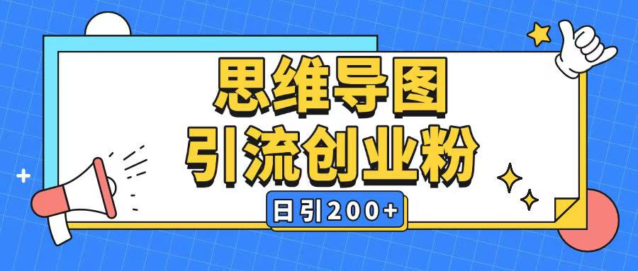 暴力引流全平台通用思维导图引流玩法ai一键生成日引200+-网创小站