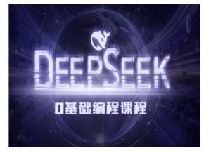 Deepseek零基础AI编程课-deepseek教程-网创小站
