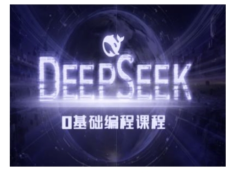 Deepseek零基础AI编程课-deepseek教程-网创小站