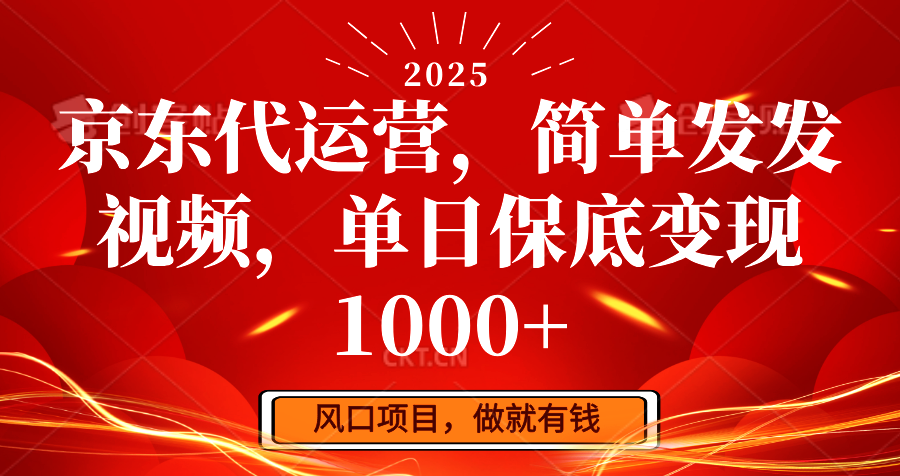 京东代运营，简单发发视频，单日保底变现1000+-网创小站