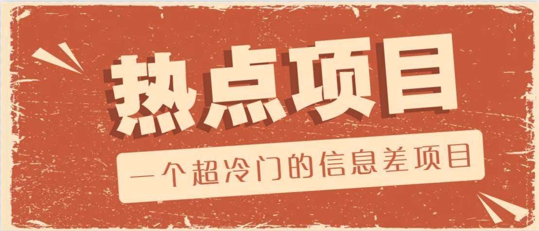 一个超冷门的信息差项目，出售各种协议模板，一个月收益竟高达20000+-网创小站
