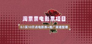 电影票无门槛券推广_0.1亓买10亓无门槛+渠道入口(v1.0版教程)-网创小站