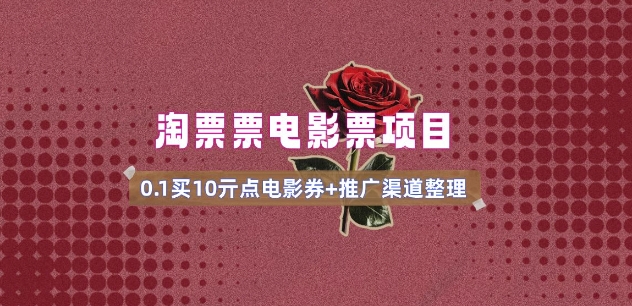 电影票无门槛券推广_0.1亓买10亓无门槛+渠道入口(v1.0版教程)-网创小站