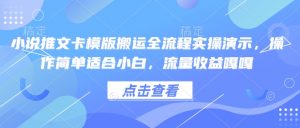 小说推文卡模版搬运全流程实操演示，操作简单适合小白，流量收益嘎嘎-网创小站