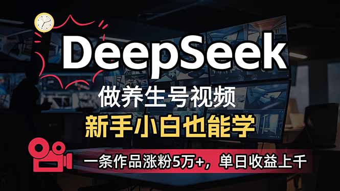 小白用DeepSeek做养生号，一条作品涨粉5万+，单日收益上千-网创小站
