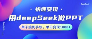 用DeepSeek做PPT，快速变现，单子接到手软，单日变现1000+-网创小站