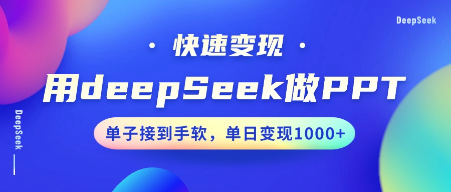 用DeepSeek做PPT，快速变现，单子接到手软，单日变现1000+-网创小站