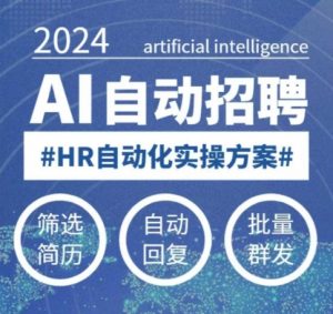 人人都可以学的AI自动化招聘课，0基础可学，人工智能自动招聘解放HR-网创小站