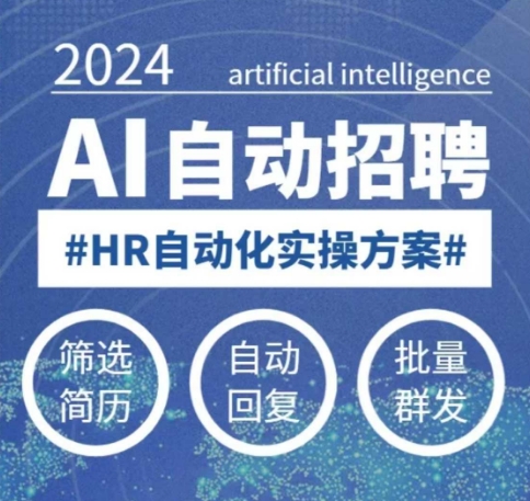 人人都可以学的AI自动化招聘课，0基础可学，人工智能自动招聘解放HR-网创小站