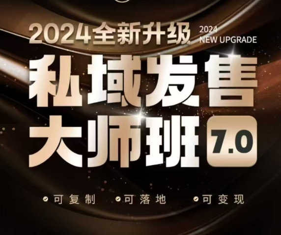 私域发售大师班7.0版，发售界鼻祖，又是一次升级迭代，从底层逻辑，到8大模型的细致落地讲解(录音)-网创小站